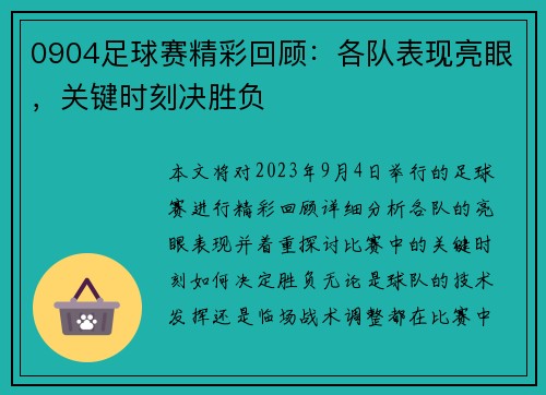 0904足球赛精彩回顾：各队表现亮眼，关键时刻决胜负