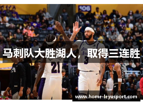 马刺队大胜湖人，取得三连胜