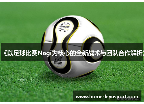 《以足球比赛Nagi为核心的全新战术与团队合作解析》
