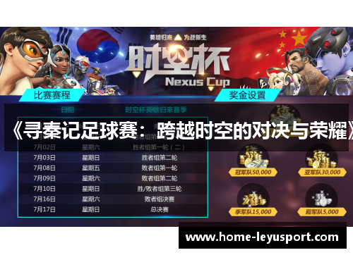 《寻秦记足球赛：跨越时空的对决与荣耀》