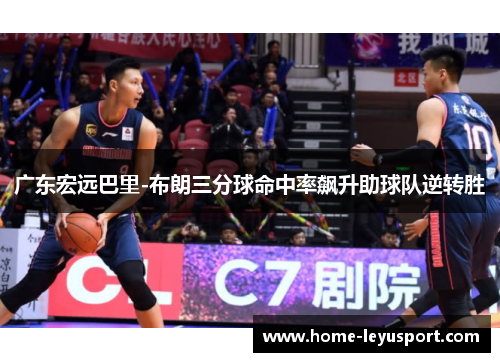 广东宏远巴里-布朗三分球命中率飙升助球队逆转胜