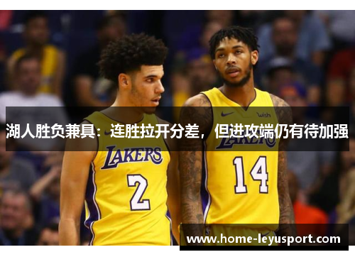 湖人胜负兼具：连胜拉开分差，但进攻端仍有待加强