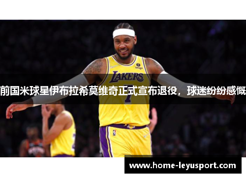 前国米球星伊布拉希莫维奇正式宣布退役，球迷纷纷感慨