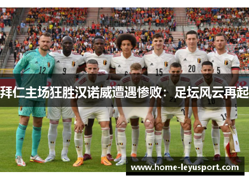 拜仁主场狂胜汉诺威遭遇惨败：足坛风云再起
