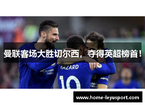 曼联客场大胜切尔西，夺得英超榜首！