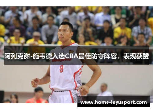 阿列克谢-施韦德入选CBA最佳防守阵容，表现获赞