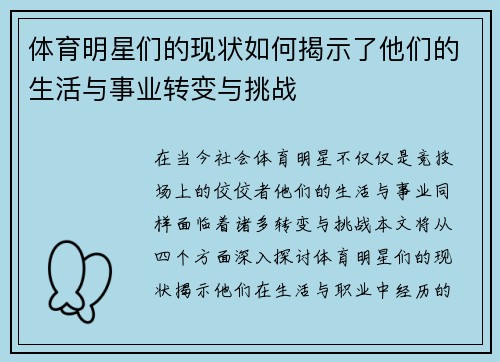 体育明星们的现状如何揭示了他们的生活与事业转变与挑战