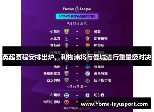 英超赛程安排出炉，利物浦将与曼城进行重量级对决