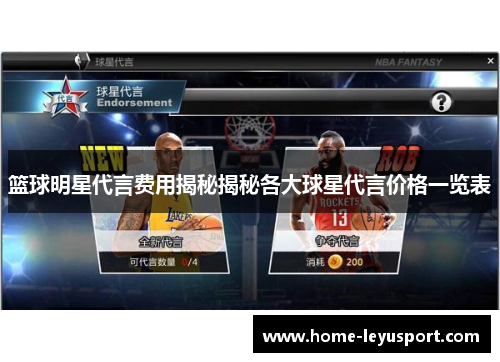篮球明星代言费用揭秘揭秘各大球星代言价格一览表