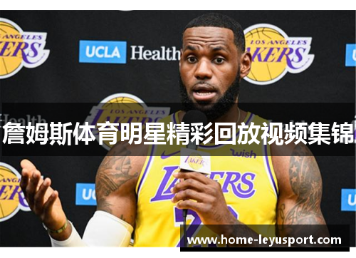 詹姆斯体育明星精彩回放视频集锦