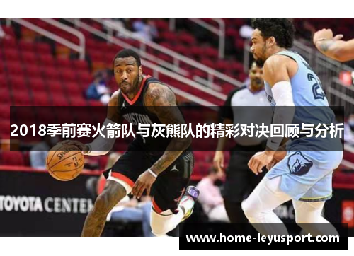 2018季前赛火箭队与灰熊队的精彩对决回顾与分析