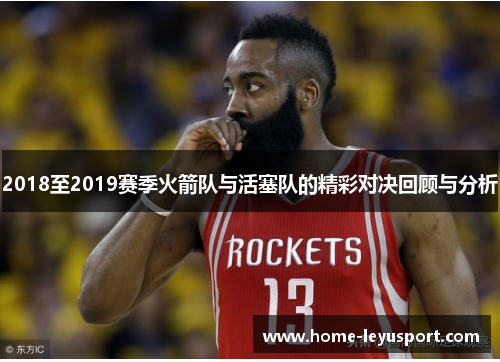 2018至2019赛季火箭队与活塞队的精彩对决回顾与分析