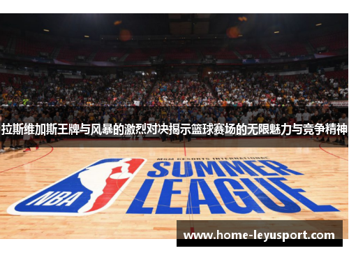 拉斯维加斯王牌与风暴的激烈对决揭示篮球赛场的无限魅力与竞争精神