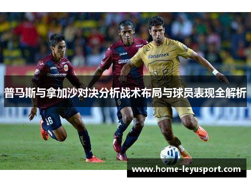 普马斯与拿加沙对决分析战术布局与球员表现全解析